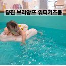 브리앙뜨워터키즈룸 | 당진 브리앙뜨 워터키즈룸 돌전아기 내돈내산 후기