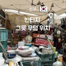 말무덤 | 동묘 빈티지 그릇 가게 위치 그릇 무덤 방문 후기