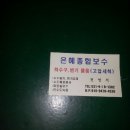 은혜종합보수