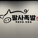 팔사족발 - 사하구 다대로577번길 31 | 팔사족발