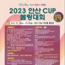 ＜경기종합 뉴스＞ 안산시볼링협회, "2023 안산컵 볼링대회" 개최! 이미지