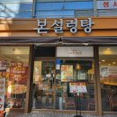 본설렁탕 대구성서점 이미지