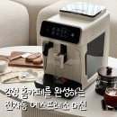 캐터필라정밀씰(주) | 감성 홈카페를 완성하는 필립스 전자동 에스프레소 머신 EP1221/69 추천
