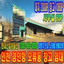 영종89부동산공인중개사사무소 | 🚛 경인항·아라뱃길 인접 인천 창고 임대 오류동 대형 단독 물류창고 대지 2000평, 건물 1000평│