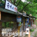 청암박물관 | 양주 청암민속박물관 장흥 유원지 근처 계곡 방문 후기 입장료