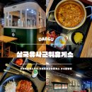 삼국유사군위휴게소 서울방향 푸드코트 후기｜상주영천고속도로 이색 휴게소 추천