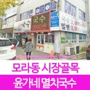 윤가네멸치국수 이미지