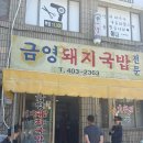 [맛집리뷰, 내돈내산] 남자들이 줄 서서 먹는 영도 금영돼지국밥 후기