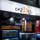 영도대교횟집