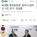 최재형 후원회장에 '업어서 등하교 시킨 친구' 강명훈 이미지