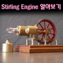 Stirling Engine (스텔링 엔진) 알아보기 이미지