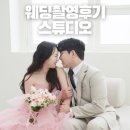 W.33 웨딩 스튜디오 촬영 어위크스튜디오::준비물, 소품