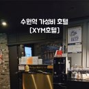 엑스와이엠(XYM)호텔 이미지