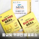 구룡촌영농조합법인 | 황금빛 커큐민 발효효소 - 소화가 편해지는 진도강황영농조합법인 곡물발효효소 2주 후기