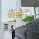 호림건축 | 제주도 1박2일 찰쓰투어 후기, 안도타다오 건축과 좋은 공간으로 채운 주말