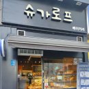 슈가로프 베이커리 이미지