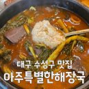 아주특별한해장국 이미지