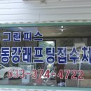 동강그린피스래프팅