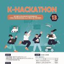 공모전사이트 - 제13회 K-해커톤 이미지