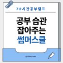 강남리더스중고등학원 | 강남 서초 중고등학생 썸머스쿨 후기｜공부 습관이 달라진 여름방학