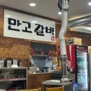 만고갈비