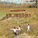 감성버스투어 이미지