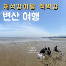 선암호수공원축구장(평일,하절기) | 부안 변산 가볼만한곳 베스트 10