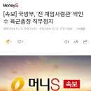 [속보] 국방부, &#39;전 계엄사령관&#39; 박안수 육군총장 직무정지 이미지