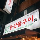 둔산돌구이
