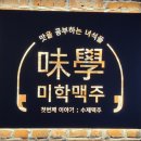 미학맥주-맛을공부하는녀석들 | 수제 맥주집] 치킨과 수제감자칩, 피자가 맛있는 노원 루프탑이 있는 '미학맥주:맛을 공부하는 녀석들'