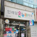 인재당온누리약국 이미지
