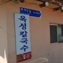 옥성칼국수 이미지