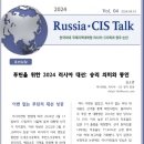 러시아CIS 토크) 푸틴 대통령을 위한 2024 대선 - 승리의 의미와 동인 이미지