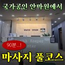 더 가인안마시술소 | ✨국가공인안마원✨강남건강 안마센터에서🔥90분🔥풀코스