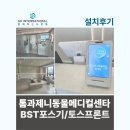 돌봄동물메디컬클리닉 | 톰과제니동물메디컬센터 포스기 카드단말기 설치후기