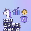 🦄 벤처투자, 스타트업 성공사례와 실전 투자후기!