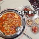 킹콩부대찌개(경희대점) | 강남역 혼밥 가성비 역삼동 밥집 킹콩부대찌개