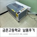 레이저조각기 납품후기 [금촌고등학교][머신샵]