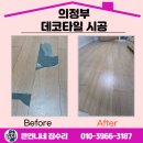 의정부 데코타일 시공 바닥 원상 복원 해결!