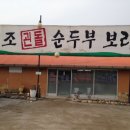 괸돌순두부 이미지