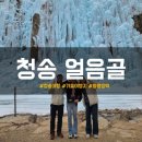청송식당 | 국내 겨울여행지 청송 얼음골 나들이 (+카페, 식당 방문 후기)