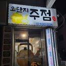 오단지주점