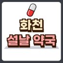 건강한오늘약국 이미지