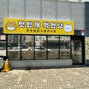 오늘도 맛있개 이미지