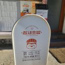 참새초밥 | 🦉부평 데이트 맛집 추천｜참새초밥 부평점 내돈내먹 후기 (광어초밥 Top one!!)