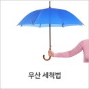 [우산 세척법!] 이미지