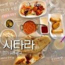 광교 기분좋은 약국 | 광교 커리 맛집 [시타라 광교점] 수원 인도커리 맛집 솔직후기
