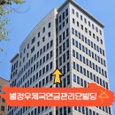 별정우체국연금관리단빌딩 | 공덕역 대형 사무실 임대 별정우체국연금관리단빌딩