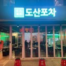 도산포차