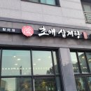 초애삼계탕 이미지